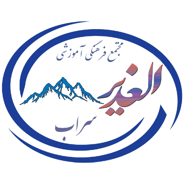  مجتمع فرهنگی آموزشی الغدیر