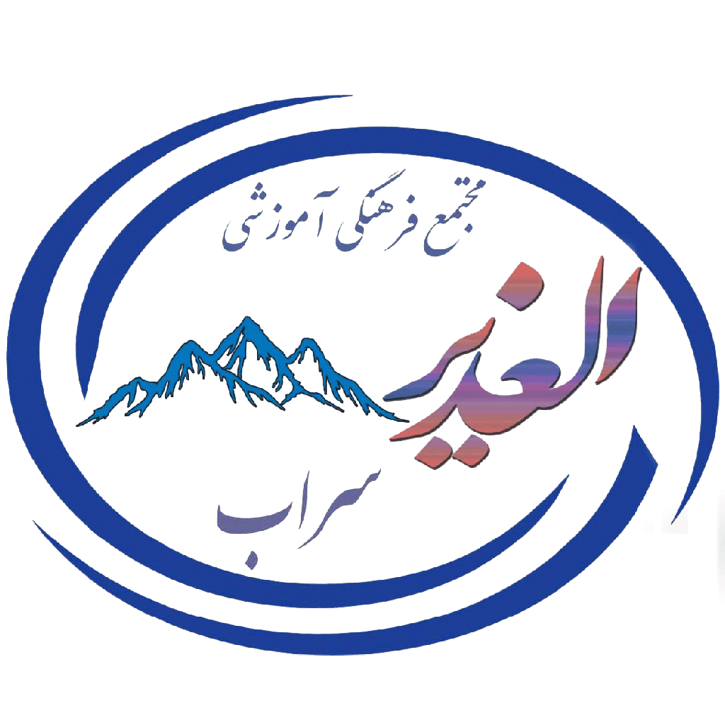  مجتمع فرهنگی آموزشی الغدیر